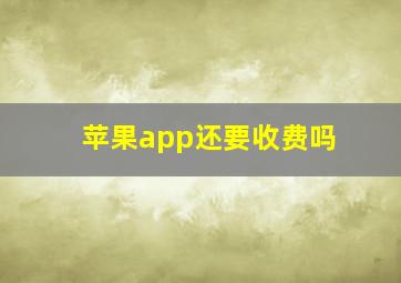 苹果app还要收费吗