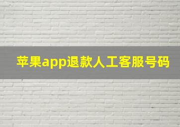 苹果app退款人工客服号码