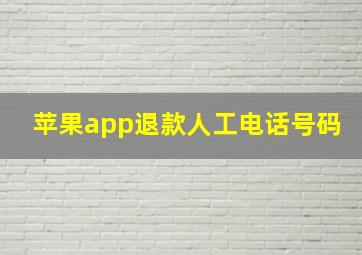 苹果app退款人工电话号码