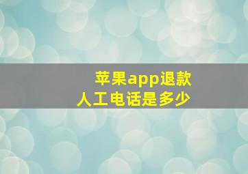 苹果app退款人工电话是多少