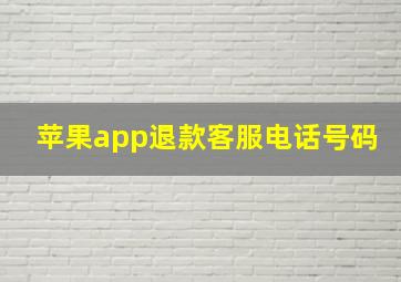 苹果app退款客服电话号码