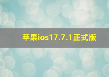 苹果ios17.7.1正式版