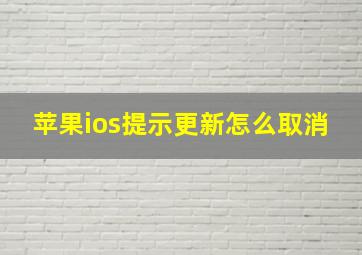 苹果ios提示更新怎么取消