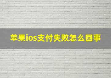 苹果ios支付失败怎么回事