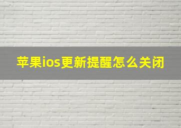 苹果ios更新提醒怎么关闭