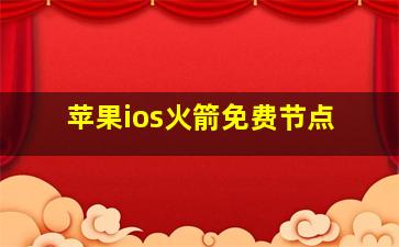 苹果ios火箭免费节点