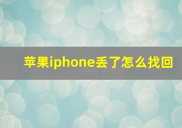 苹果iphone丢了怎么找回