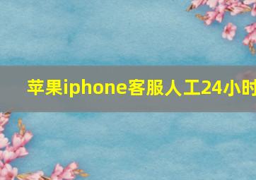 苹果iphone客服人工24小时