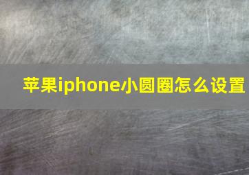 苹果iphone小圆圈怎么设置