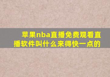 苹果nba直播免费观看直播软件叫什么来得快一点的