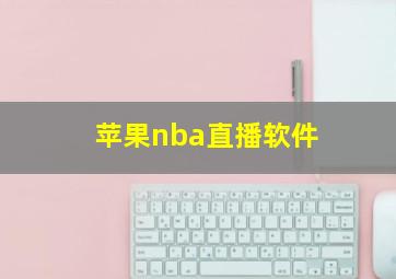 苹果nba直播软件