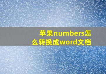 苹果numbers怎么转换成word文档