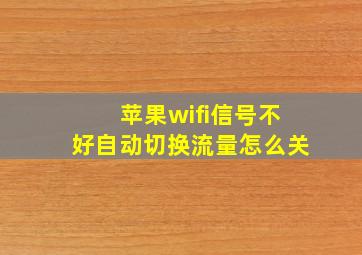 苹果wifi信号不好自动切换流量怎么关