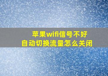 苹果wifi信号不好自动切换流量怎么关闭