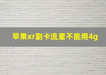 苹果xr副卡流量不能用4g