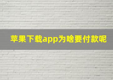 苹果下载app为啥要付款呢