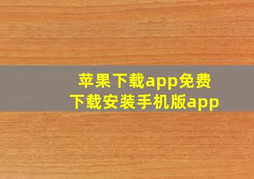 苹果下载app免费下载安装手机版app