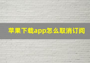 苹果下载app怎么取消订阅