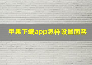 苹果下载app怎样设置面容