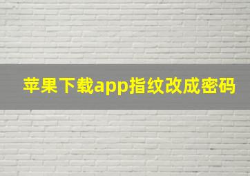 苹果下载app指纹改成密码