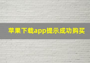 苹果下载app提示成功购买