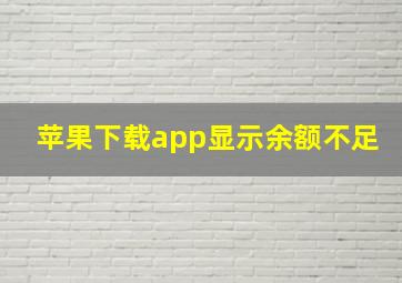 苹果下载app显示余额不足