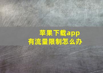 苹果下载app有流量限制怎么办