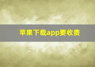 苹果下载app要收费