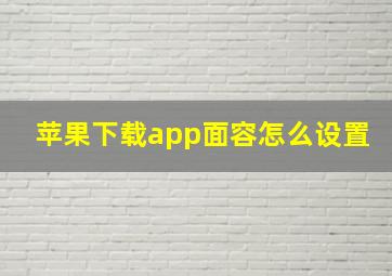 苹果下载app面容怎么设置