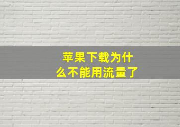 苹果下载为什么不能用流量了