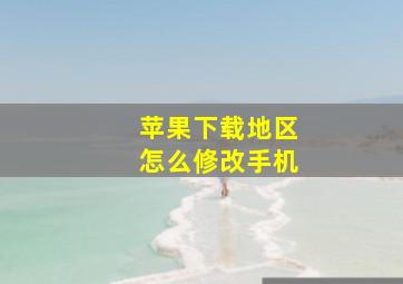 苹果下载地区怎么修改手机