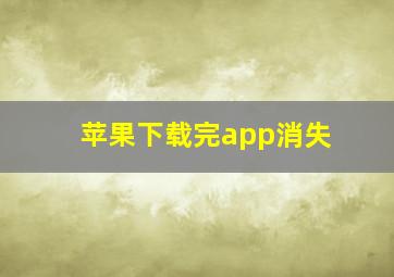 苹果下载完app消失