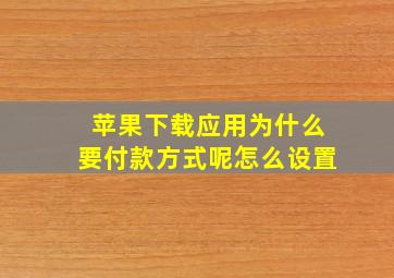 苹果下载应用为什么要付款方式呢怎么设置