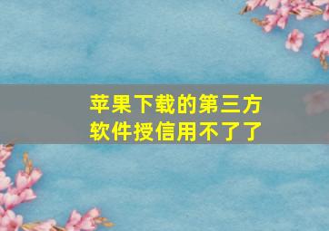 苹果下载的第三方软件授信用不了了