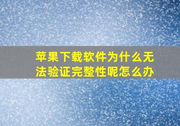 苹果下载软件为什么无法验证完整性呢怎么办