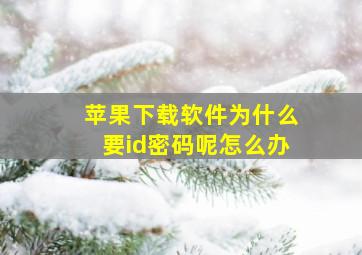 苹果下载软件为什么要id密码呢怎么办