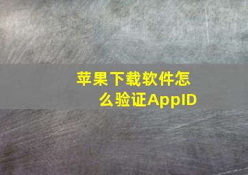 苹果下载软件怎么验证AppID