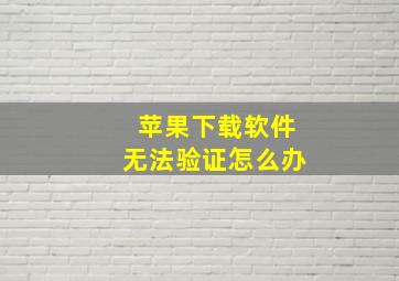 苹果下载软件无法验证怎么办