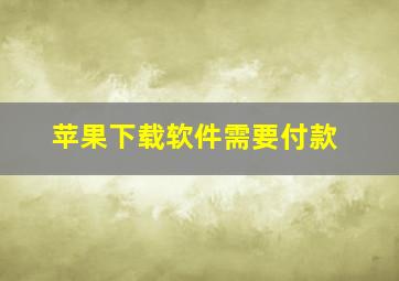 苹果下载软件需要付款