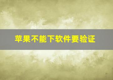 苹果不能下软件要验证