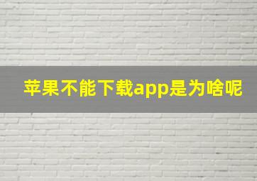 苹果不能下载app是为啥呢