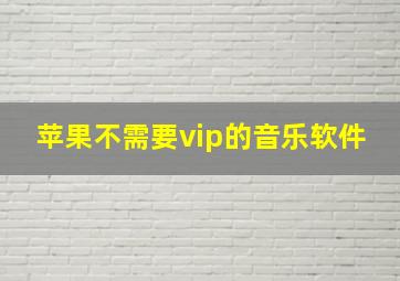 苹果不需要vip的音乐软件