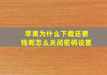 苹果为什么下载还要钱呢怎么关闭密码设置