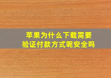 苹果为什么下载需要验证付款方式呢安全吗