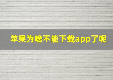 苹果为啥不能下载app了呢