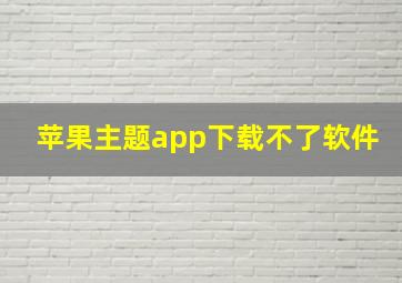 苹果主题app下载不了软件