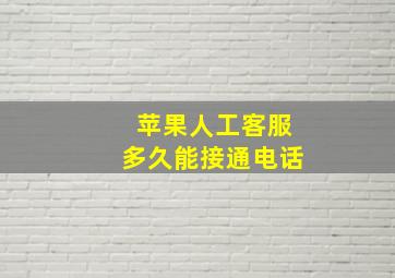 苹果人工客服多久能接通电话