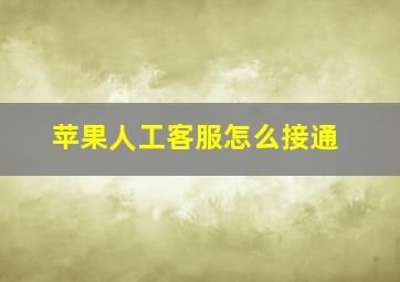 苹果人工客服怎么接通