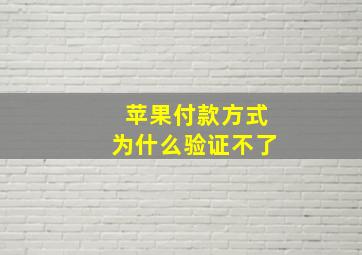 苹果付款方式为什么验证不了