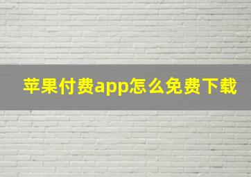 苹果付费app怎么免费下载